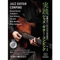 名演コピー＆アナライズで学ぶ実践ジャズ・ギター・コンピング [ムックその他]
