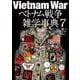 ベトナム戦争雑学事典<7>(ワールドムック<1290>) [ムックその他]