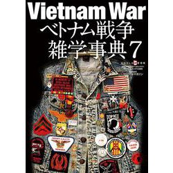 ベトナム戦争雑学事典<7>(ワールドムック<1290>) [ムックその他]