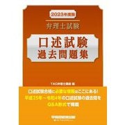 ヨドバシ.com - 弁理士試験口述試験過去問題集〈2023年度版〉 [全集