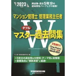 ヨドバシ.com - マンション管理士 管理業務主任者Wマスター過去問集〈2023年度版〉 [全集叢書] 通販【全品無料配達】