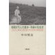 愛媛が生んだ進歩・革新の先覚者―「よもだ」精神で読み解く中川悦良の歴史論考 [単行本]