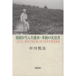 愛媛が生んだ進歩・革新の先覚者―「よもだ」精神で読み解く中川悦良の歴史論考 [単行本]
