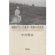 愛媛が生んだ進歩・革新の先覚者―「よもだ」精神で読み解く中川悦良の歴史論考 [単行本]