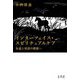 インターフェイス・スピリチュアルケア―永遠と対話の根源へ [単行本]