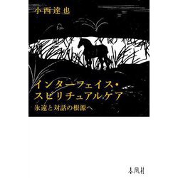 インターフェイス・スピリチュアルケア―永遠と対話の根源へ [単行本]