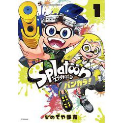 Splatoon スプラトゥーン バンカラ! コミック 1-4巻セット