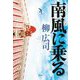 南風(まぜ)に乗る [単行本]