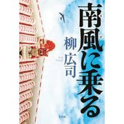 南風(まぜ)に乗る [単行本]