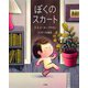 ぼくのスカート [絵本]