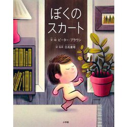 ぼくのスカート [絵本]