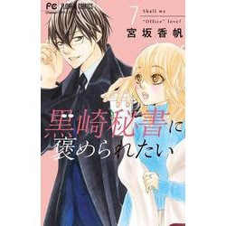 黒崎秘書に褒められたい<７>(フラワーコミックス) [コミック]