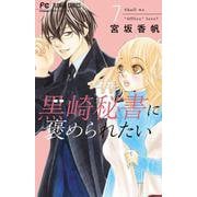 黒崎秘書に褒められたい<７>(フラワーコミックス) [コミック]