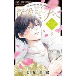 深愛なるFへ<３>－オペラ座の怪人(フラワーコミックス) [コミック]