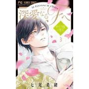 深愛なるFへ<３>－オペラ座の怪人(フラワーコミックス) [コミック]