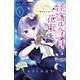 怪盗は今宵も花束を。<１>(ちゃおコミックス) [コミック]