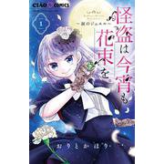 怪盗は今宵も花束を。<１>(ちゃおコミックス) [コミック]