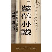 盗作小説(ハヤカワ・ポケット・ミステリ) [新書]