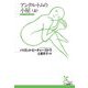 アンクル・トムの小屋〈上〉(光文社古典新訳文庫) [文庫]
