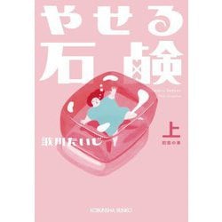 やせる石鹸〈上〉初恋の章(光文社文庫) [文庫]