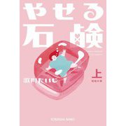 やせる石鹸〈上〉初恋の章(光文社文庫) [文庫]