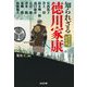 知られざる徳川家康―歴史小説傑作選(光文社時代小説文庫) [文庫]