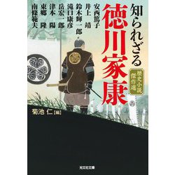 知られざる徳川家康―歴史小説傑作選(光文社時代小説文庫) [文庫]