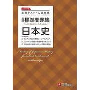 高校　標準問題集　日本史 [全集叢書]
