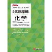 高校　標準問題集　化学 [全集叢書]