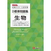 高校　標準問題集　生物 [全集叢書]