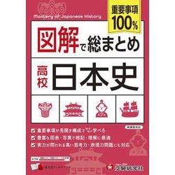 高校　図解で総まとめ　日本史 [全集叢書]