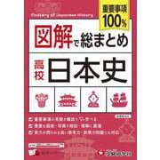 高校　図解で総まとめ　日本史 [全集叢書]
