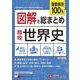 高校　図解で総まとめ　世界史 [全集叢書]