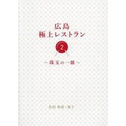 広島極上レストラン〈2〉珠玉の一皿 [単行本]
