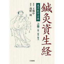 東洋医学古典 鍼灸資生経〈上巻(巻1 巻2 巻3)〉 [単行本]