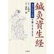東洋医学古典 鍼灸資生経〈下巻(巻4 巻5 巻6 巻7)〉 [単行本]
