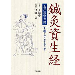東洋医学古典 鍼灸資生経〈下巻(巻4 巻5 巻6 巻7)〉 [単行本]