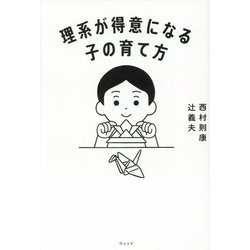 理系が得意になる子の育て方 [単行本]