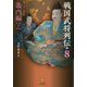 戦国武将列伝〈8〉畿内編〈下〉 [単行本]