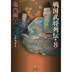 戦国武将列伝〈8〉畿内編〈下〉 [単行本]