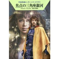 焦点の三角座銀河―宇宙英雄ローダン・シリーズ〈684〉(ハヤカワ文庫SF) [文庫]