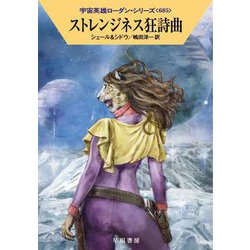 ストレンジネス狂詩曲―宇宙英雄ローダン・シリーズ〈685〉(ハヤカワ文庫SF) [文庫]
