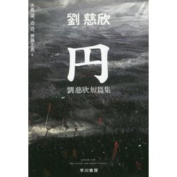円―劉慈欣短篇集(ハヤカワ文庫SF) [文庫]