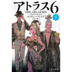 アトラス6〈下〉(ハヤカワ文庫FT) [文庫]