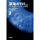 深海のYrr(新版)〈3〉(ハヤカワ文庫NV) [文庫]