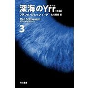 深海のYrr(新版)〈3〉(ハヤカワ文庫NV) [文庫]