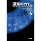 深海のYrr(新版)〈4〉(ハヤカワ文庫NV) [文庫]