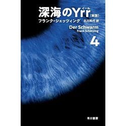 深海のYrr(新版)〈4〉(ハヤカワ文庫NV) [文庫]