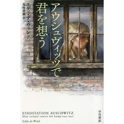 アウシュヴィッツで君を想う(ハヤカワ・ノンフィクション文庫) [文庫]