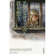 アウシュヴィッツで君を想う(ハヤカワ・ノンフィクション文庫) [文庫]